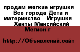 продам мягкие игрушки - Все города Дети и материнство » Игрушки   . Ханты-Мансийский,Мегион г.